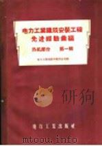 电力工业建筑安置工程先进经验汇编 热机部分 第1辑 1957 PDF电子版封面 15036·405 中华人民共和国电力工业部基本建设总局编辑