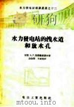 水力发电站的泄水道和放水孔   1957  PDF电子版封面  15036·464  （苏）莫耶维赤诺夫（А.Л.Можевитинов）著；金崇 