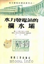 水力发电站的拦水坝   1954  PDF电子版封面    苏联阿·勒·莫耶维赤诺夫著 