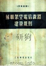 苏联架空电信缐路建筑规则 1954 PDF电子版封面 苏联邮电人民委员部编