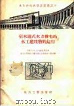 引水道式水力发电站水工建筑物的运行（1957 PDF版）