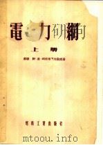 电力纲 上 1954 PDF电子版封面 (苏联)阿·雅·利亚布可夫教授著;曹义让,傅书逷,赵高峰,熊