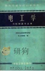 电工学  机械制造专业用（1960 PDF版）