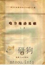 电力拖动基础 上 1965 PDF电子版封面 K15033·3923 (苏)安德列耶夫(В.П.Андреев),(苏)萨比宁(Ю