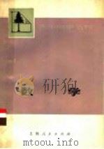 数学 上 1975 PDF电子版封面 13171·131 上海师范大学数学系编