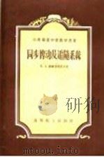 同步传动及假定隋系统 1956 PDF电子版封面 15010·34 N·A·维雷伯琉索夫著
