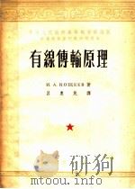 有线传输原理   1953  PDF电子版封面    （苏）克谢也夫（И.А.Кощеев）著；吕惠民译 