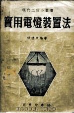 实用电灯装置法（1953 PDF版）