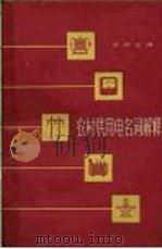 农村供用电名词解释 1965 PDF电子版封面 15165·3667(水电485) 林明生编