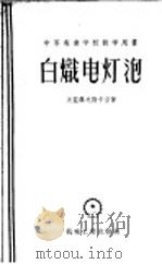 白炽电灯泡 1956 PDF电子版封面 15033·22 田野,郑步京,徐乃琛译