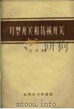 刀型开关和转换开关（1959 PDF版）