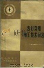 农村实用电工技术问答 1964 PDF电子版封面 T15090·218 杨德源编写
