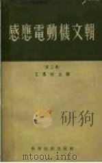 感应电动机文辑  第三辑（1956年04月第1版 PDF版）