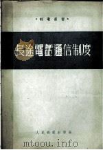 长途电话通信制度 1954 PDF电子版封面 (苏)多勃罗沃尔斯基(Г.В.Добровольский)撰