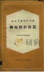 继电保护装置  电力工业生产知识（1960 PDF版）