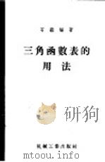 三角函数表的用法   1955  PDF电子版封面  15033·23  石鉴编著 