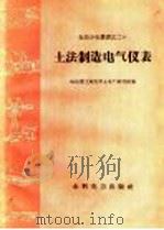 土法制造电气仪表 1959 PDF电子版封面 T15143·330 哈尔滨工业大学土电厂研究组著