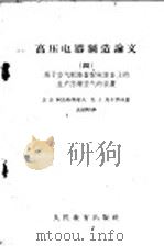 高压电器制造论文  4  用于空气断路器配电设备上的生产压缩空气的装置（1960 PDF版）