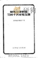 简易设备制造7500千伏安变压器   1960  PDF电子版封面  15143·1629  青岛电业局修造厂著 
