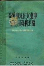 高频电流在农业中的应用资料汇编 1960 PDF电子版封面 15144·159 中国农业科学院农业机械化研究所编