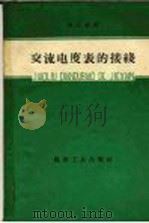 交流电度表的接线 1960 PDF电子版封面 15035·1072 杨阿德著