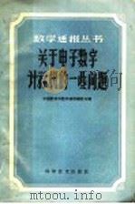 关于电子数字计算机的一些问题 1960 PDF电子版封面 13051·302 中国数学会数学通报编委会编