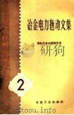 冶金电力拖动文集 第2册 初轧机自动控制专号 1960 PDF电子版封面 15062·2183 冶金工业出版社编