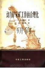 动力铲采矿工作的合理化 1956 PDF电子版封面 15062·512 (苏)菲杰列夫(А.С.Фиделев)著;李镃,费寿林译