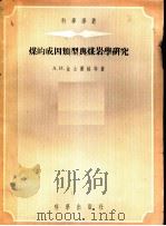 煤的成因类型与煤岩学研究 1955 PDF电子版封面 (苏)金士蒲格(А.И.Гинзбург)等著;谢家荣,朱夏
