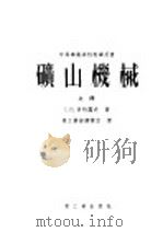 矿山机械   1954  PDF电子版封面    （苏）多特罗夫（Г.В.Тотров）著；中华人民共和国重工 