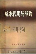 坑木代用与节约   1959  PDF电子版封面  15035·996  煤炭工业部北京科学研究院坑木代用办公室编 