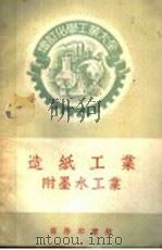 墨水工业 1952 PDF电子版封面 15017·113 马味仲等译