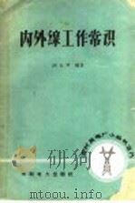 内外缐工作常识   1957  PDF电子版封面  T15143·45  胡玉声编著 
