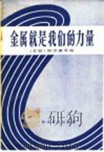 金属就是我们的力量 1958 PDF电子版封面 13051·113 (苏)阿尔希平柯(В.Архипенко)著;蔡恒等译