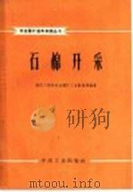 石棉开采 1962 PDF电子版封面 15165·1368(建工186) 建筑工程部非金属矿工业管理局编著