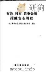 有色、稀有、贵重金属采矿安全规程（1956 PDF版）
