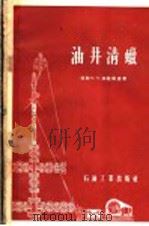 油井清腊   1956  PDF电子版封面  15037·183  苏联N·N·加隆基著 