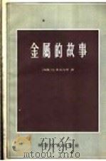 金属的故事 1956 PDF电子版封面 15119·394 (苏)多耳古申(Ю.Долгушин)著;离子译
