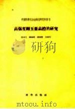 高强度刚玉微晶体的研究   1958  PDF电子版封面  13031·589  严东生等著 