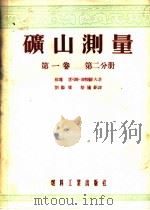 矿山测理 第1卷 第2分册 1954 PDF电子版封面 恩·斯·彼特罗夫著