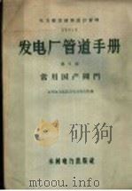 发电厂管道手册 第9册 1960 PDF电子版封面 15143·1892 水利电力部武汉电力设计院编