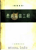 长途电信工程 1954 PDF电子版封面 (苏)普列史可夫(Н.Е.Плешков),(苏)辛格连柯(