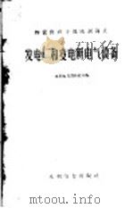 物资供应干部培训讲义  发电石厂和变电所电气设备（1960年05月第1版 PDF版）