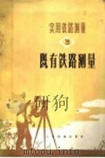 实用铁路测量 三册 既有铁路测量 1976 PDF电子版封面 15043·6029 铁道部第四工程局编