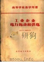 工业企业电力拖动和供电 1958 PDF电子版封面 15143·704 (苏)索柯洛夫(М.М.Соколов)著;周武禄等译