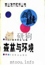 森林与环境   1987  PDF电子版封面  16046·1302  中国林学会主编；谭国勋编著 