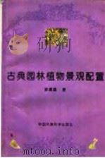 古典园林植物景观配置 1997 PDF电子版封面 7801352238 徐德嘉著