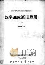 微型计算机关系型数据库管理系统 汉字dBASEⅢ应用 上 1989 PDF电子版封面 李昭原编