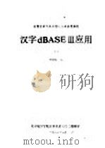 微型计算机关系型数据库管理系统  汉字dBASEⅢ应用  下   1989  PDF电子版封面    李昭原编 
