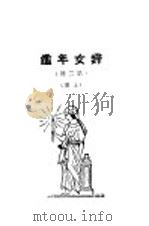 妇女年鉴 第二回 上 1925 PDF电子版封面 梅生编辑
